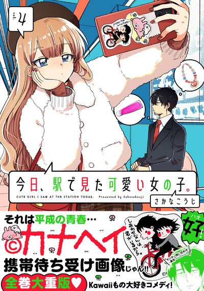 「今日、駅で見た可愛い女の子。」4巻