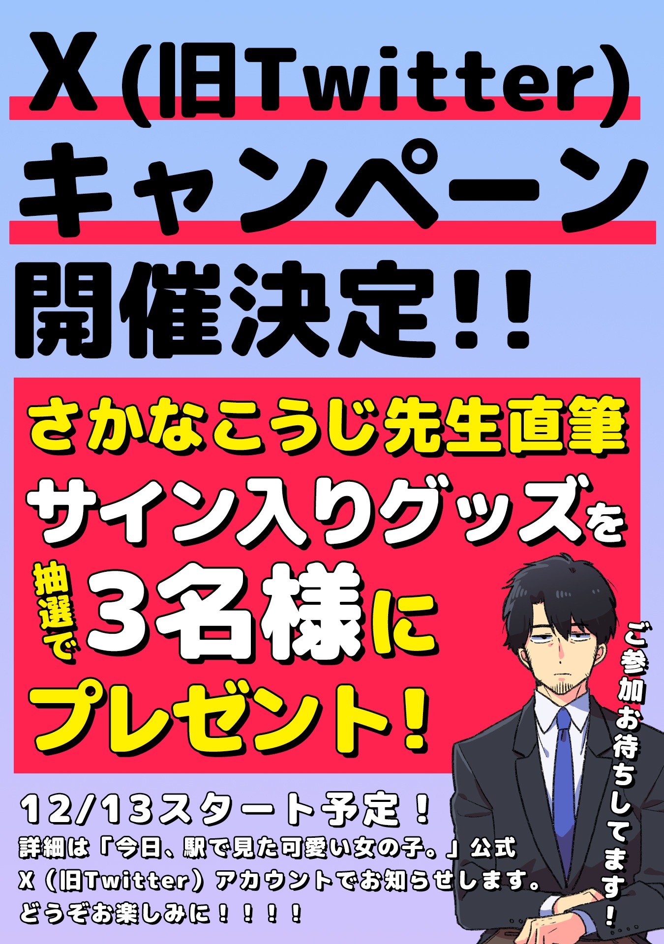 公式Xアカウントのキャンペーン告知画像。