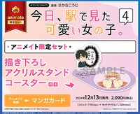 「アニメイト限定セット【描き下ろしアクリルスタンドコースター付き】」