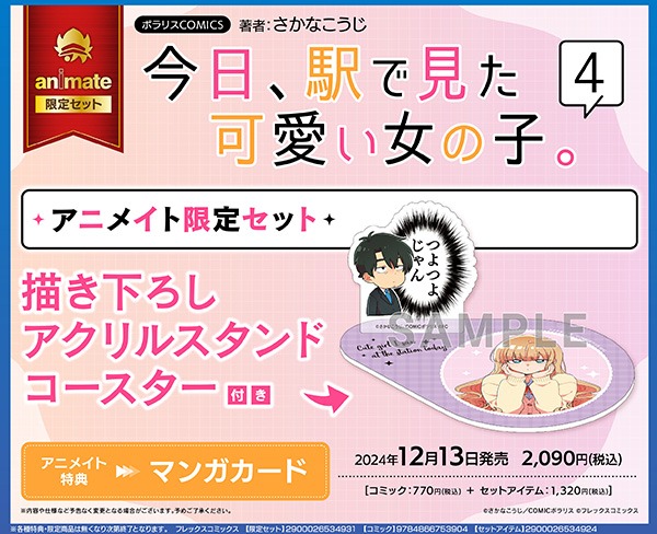 「アニメイト限定セット【描き下ろしアクリルスタンドコースター付き】」