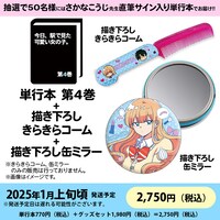「描き下ろしきらきらコーム＆缶ミラー付き BOOTH限定版」