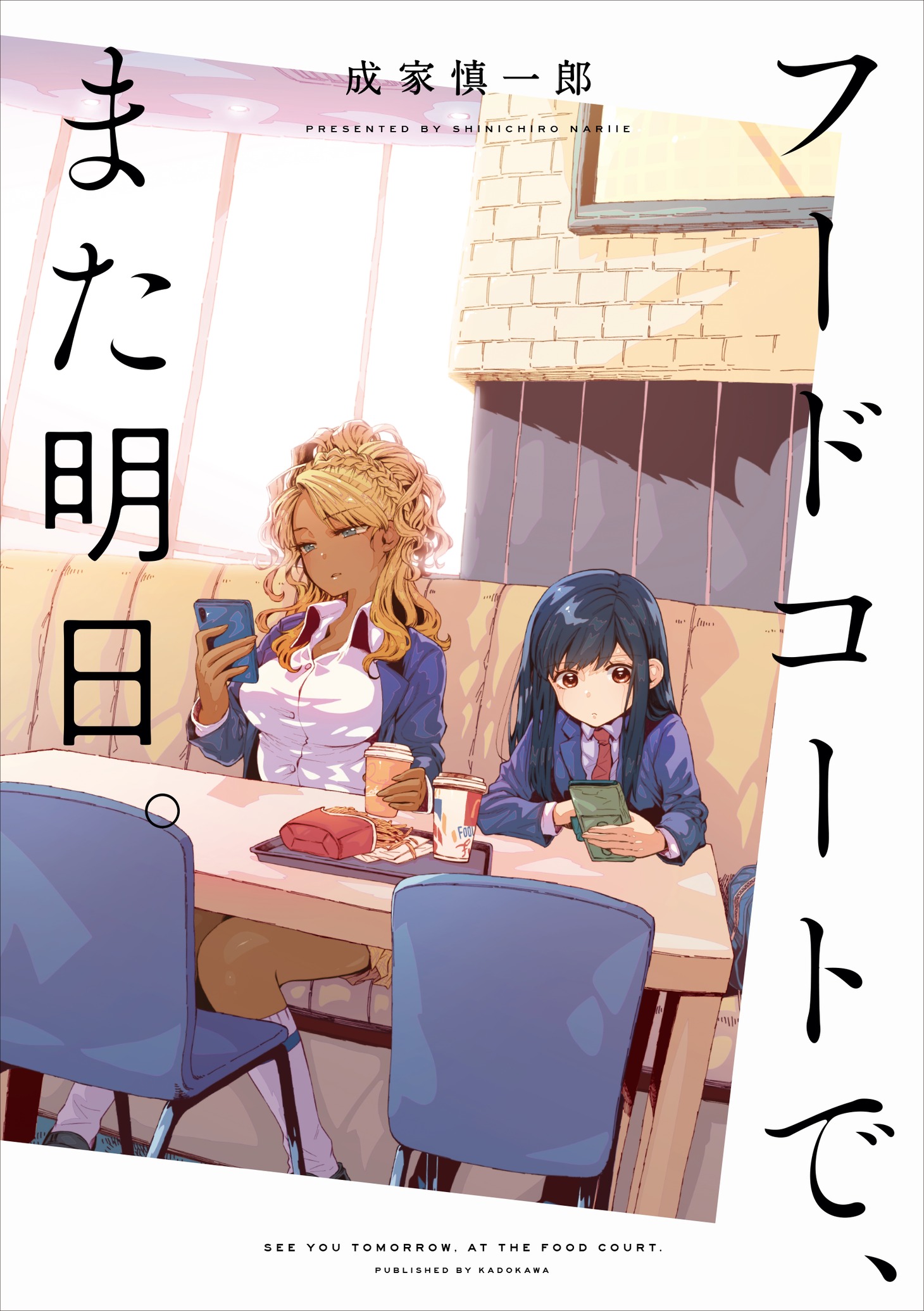 「フードコートで、また明日。」単行本の書影。