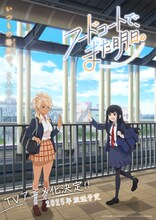 TVアニメ「フードコートで、また明日。」ティザービジュアル (c)2024 成家慎一郎/KADOKAWA/フードコートで、また明日。製作委員会