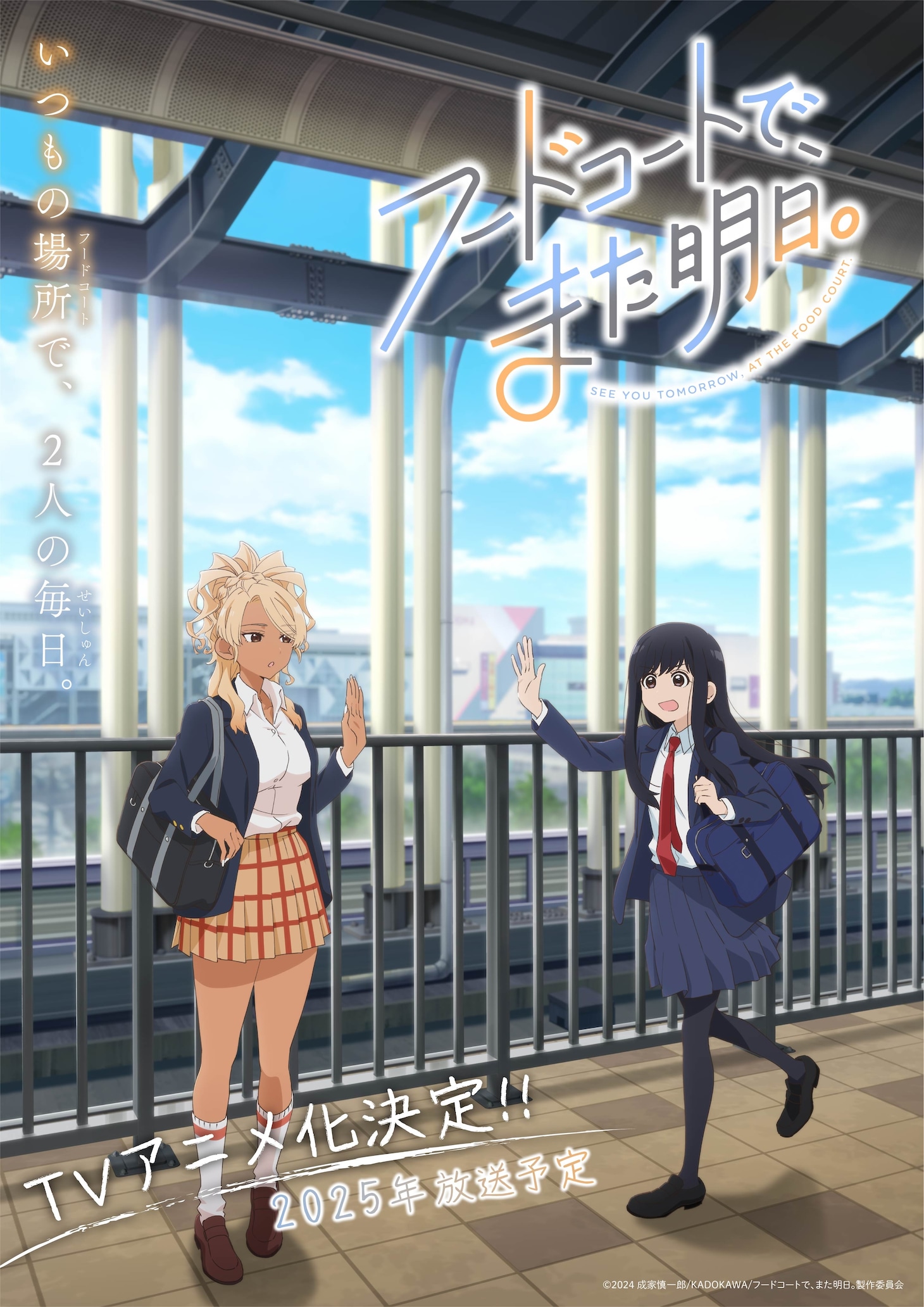 TVアニメ「フードコートで、また明日。」ティザービジュアル