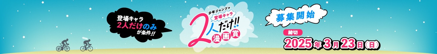 「少年ジャンプ＋ 登場キャラ2人だけ！漫画賞」バナー