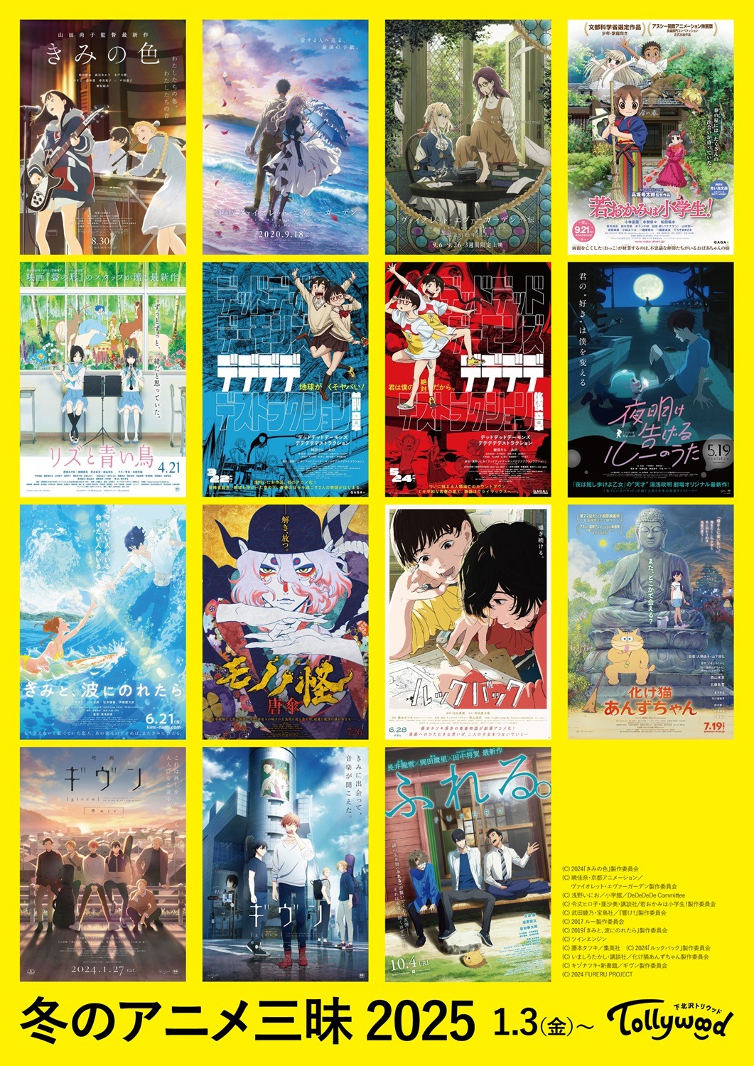 「冬のアニメ三昧2025」告知画像