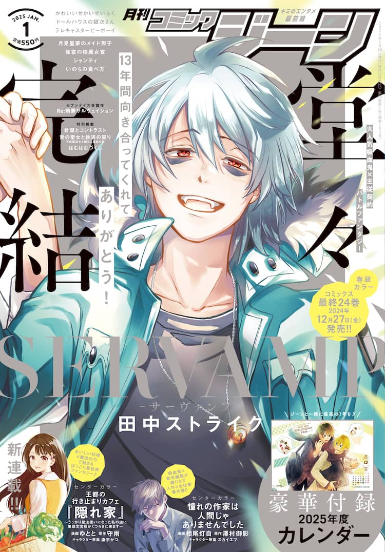 SERVAMP-サーヴァンプ-」完結！連載13年半、ジーン創刊時からの人気 SERVAMP サーヴァンプ