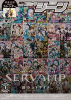 月刊コミックジーン2025年1月号の裏表紙には、「SERVAMP-サーヴァンプ-」の13年間の軌跡が詰め込まれた。