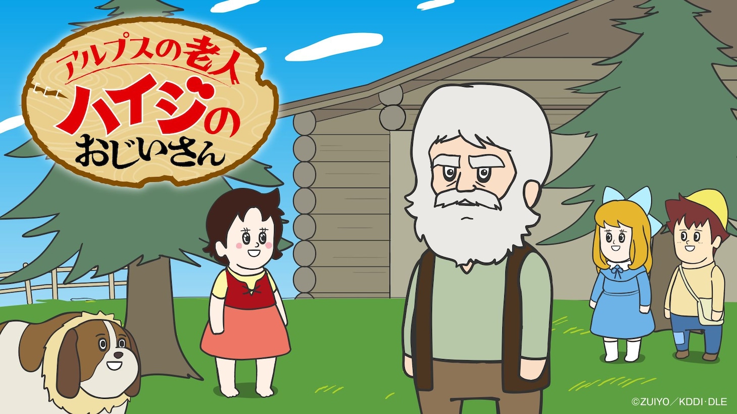 アニメ「アルプスの老人ハイジのおじいさん」キービジュアル (c)ZUIYO／KDDI・DLE