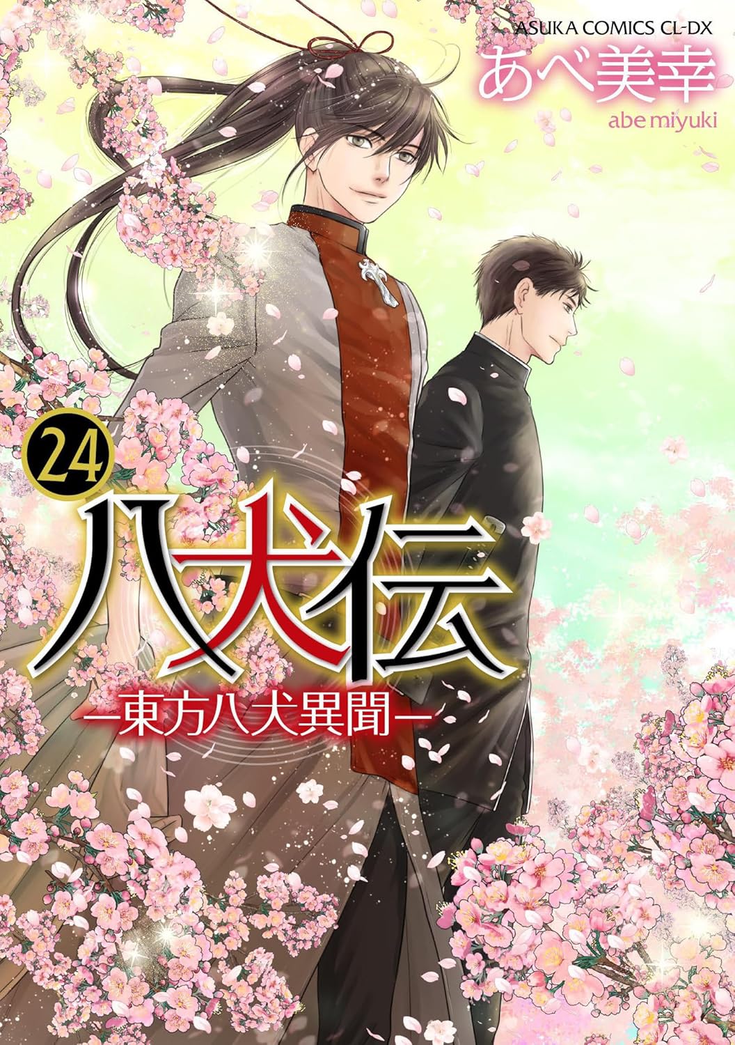 「八犬伝 ‐東方八犬異聞‐」24巻 (c)あべ美幸／KADOKAWA