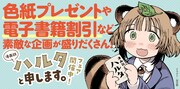 「漫画誌ハルタと申します。」グッズが当たる、電子版が安く買える、期間限定フェア