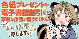「漫画誌ハルタと申します。」グッズが当たる、電子版が安く買える、期間限定フェア