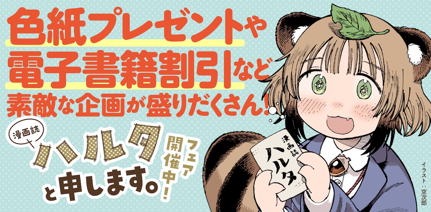 「漫画誌ハルタと申します。」バナー