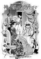 松本水星「神に誓って偽りです」より。