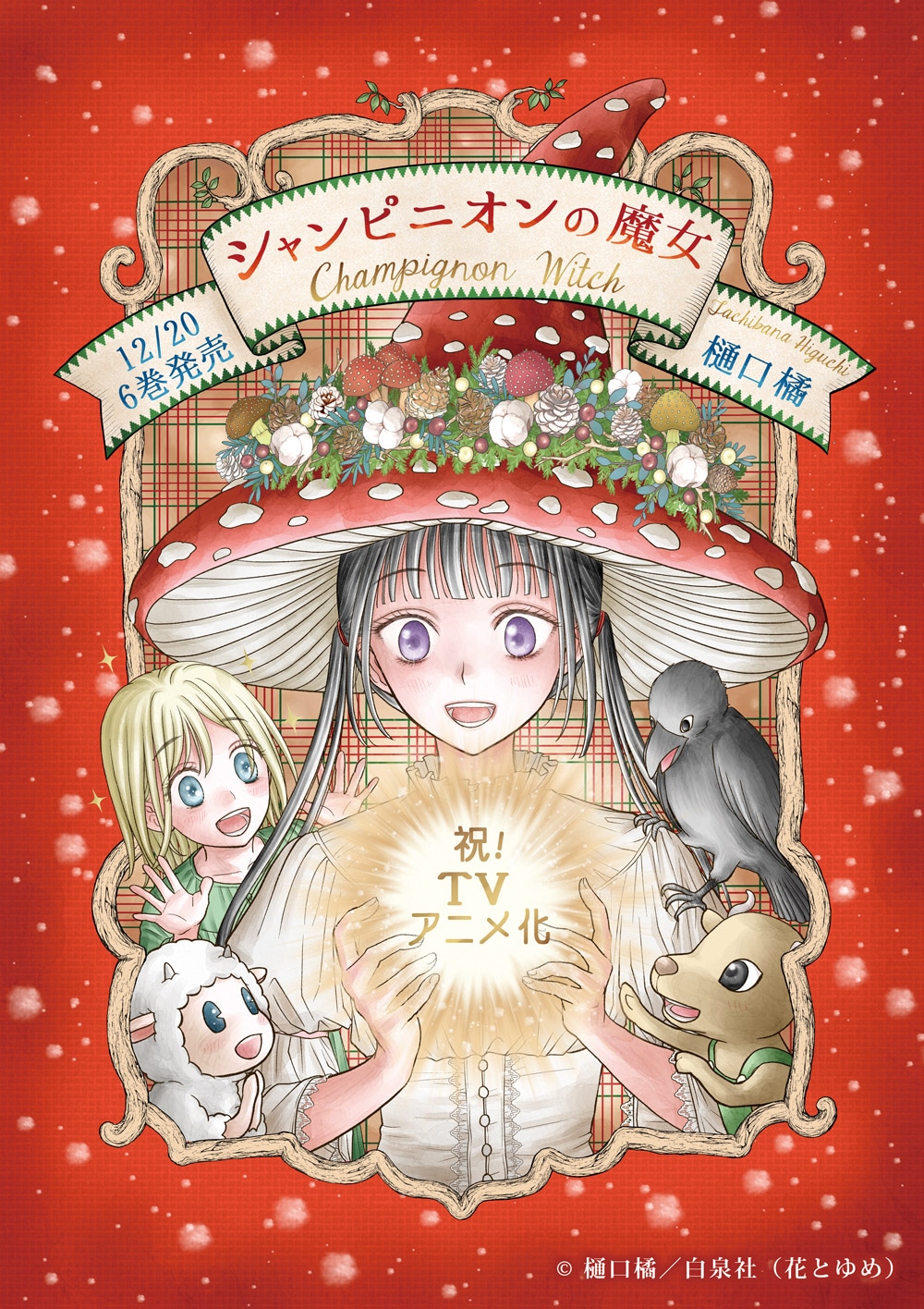 樋口橘によるアニメ化決定記念イラスト。 (c)樋口橘／白泉社（花とゆめ）