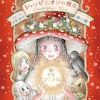 「シャンピニオンの魔女」TVアニメ化、樋口橘からコメント&お祝いイラスト到着