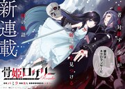 「骨姫ロザリー ～死者の最期を追体験し、力を引き継ぐ～」より