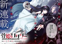 「骨姫ロザリー ～死者の最期を追体験し、力を引き継ぐ～」より