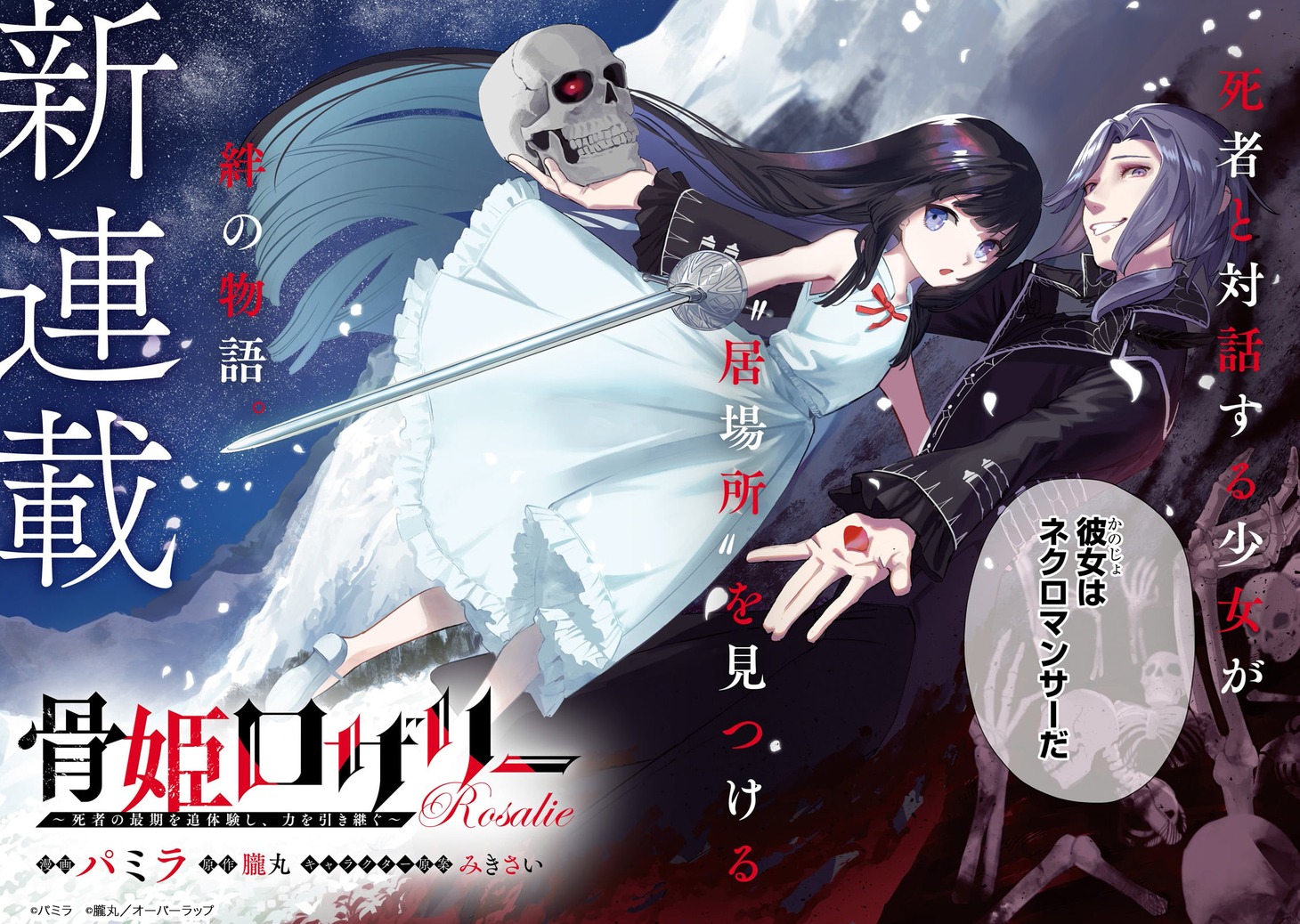 「骨姫ロザリー ～死者の最期を追体験し、力を引き継ぐ～」より
