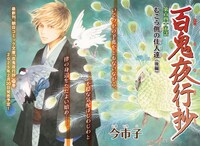 「百鬼夜行抄」巻頭カラー