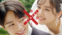 ドラマ「五十嵐夫妻は偽装他人」キービジュアル (c)「五十嵐夫妻は偽装他人」製作委員会