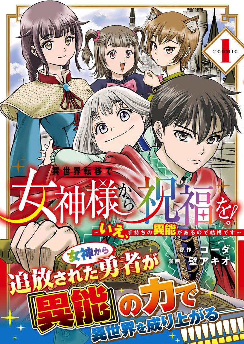 「異世界転移で女神様から祝福を！ ～いえ、手持ちの異能があるので結構です～ @COMIC」1巻（帯あり）