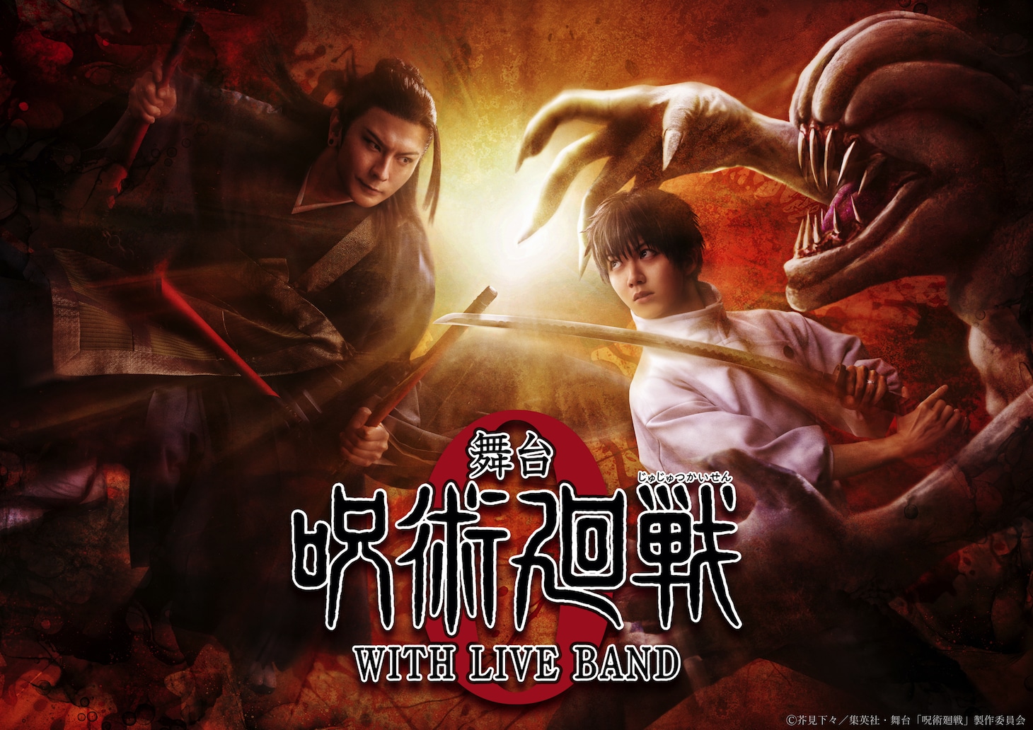 「舞台『呪術廻戦 0』WITH LIVE BAND」ティザービジュアル