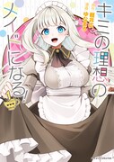 「キミの理想のメイドになる！」1巻