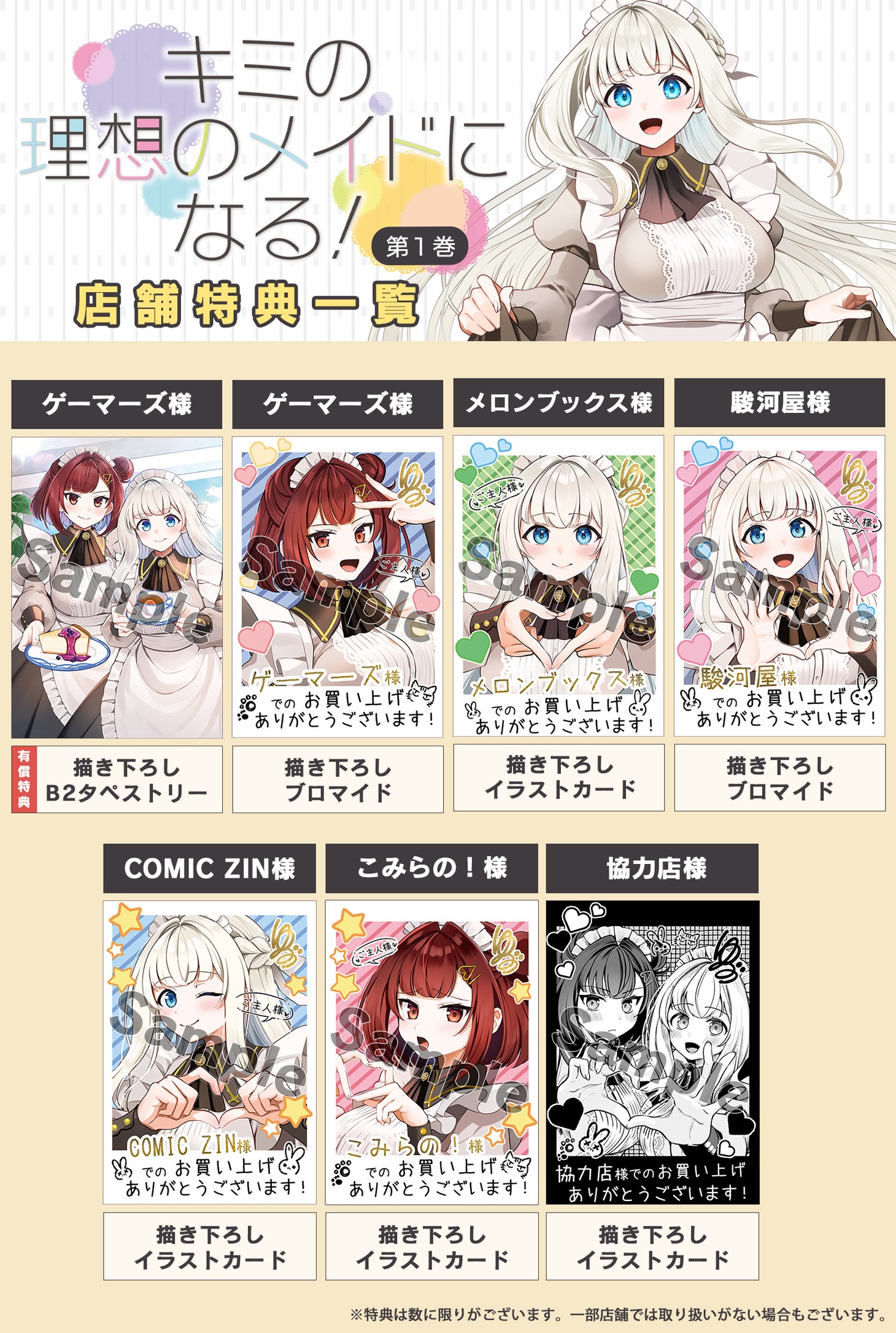 「キミの理想のメイドになる！」1巻の特典一覧。