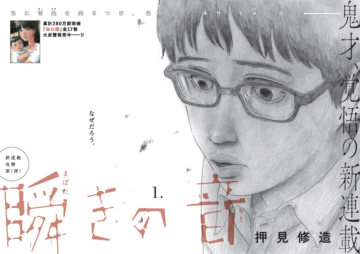 「瞬きの音」扉ページ (c)押見修造／小学館