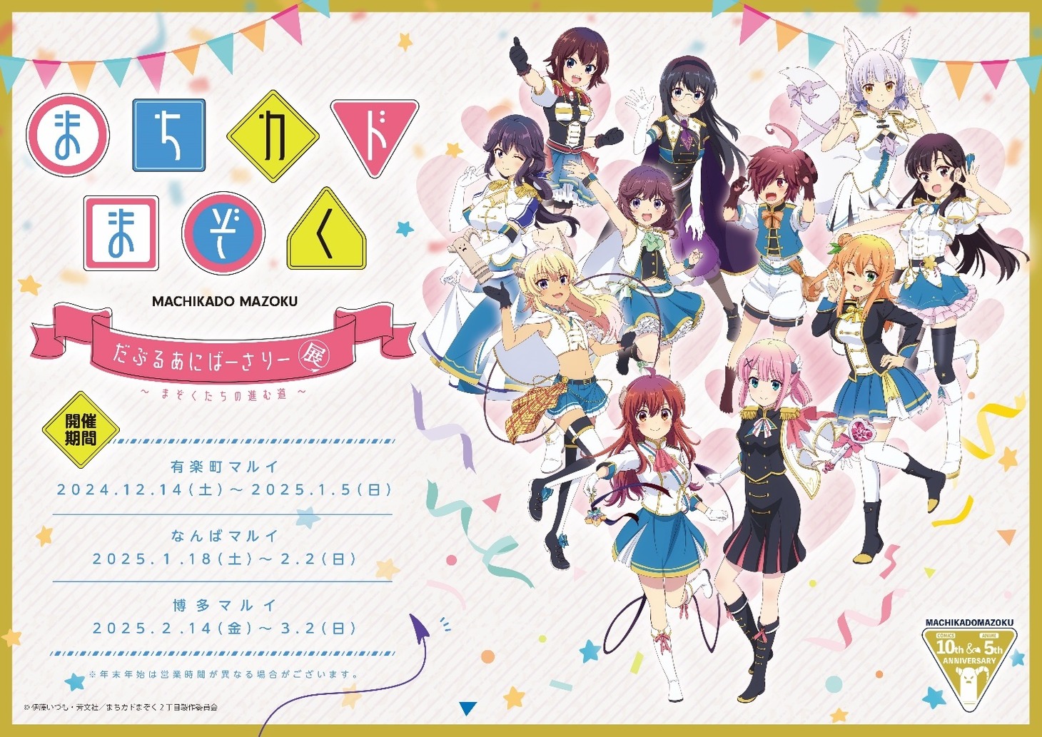 「まちカドまぞく だぶるあにばーさりー展～まぞくたちの進む道～」告知ビジュアル