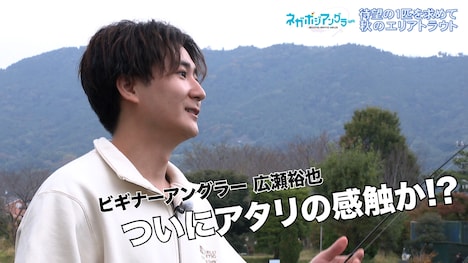 TVアニメ「ネガポジアングラー」釣りロケ動画第2弾の後編より。