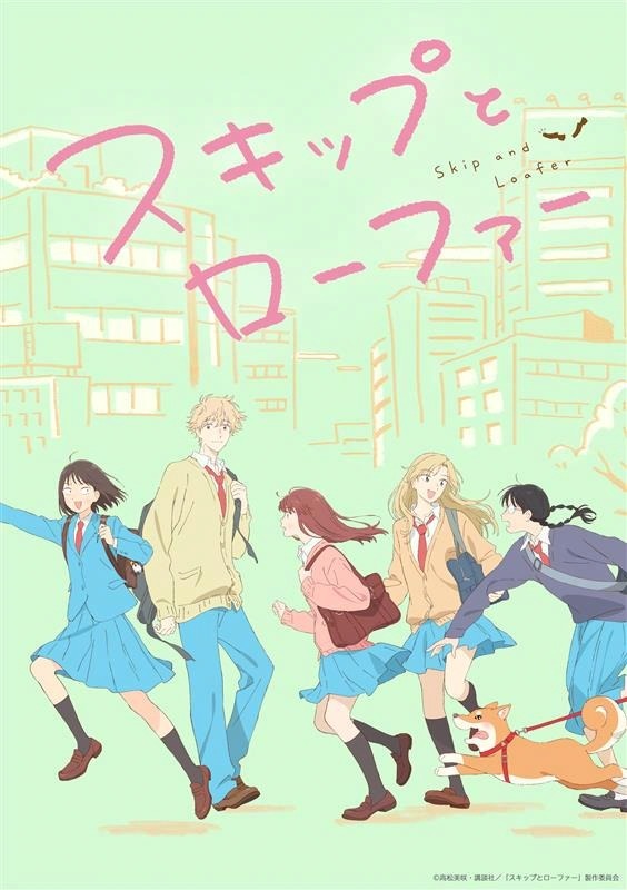 TVアニメ「スキップとローファー」ビジュアル（写真提供：NHK）