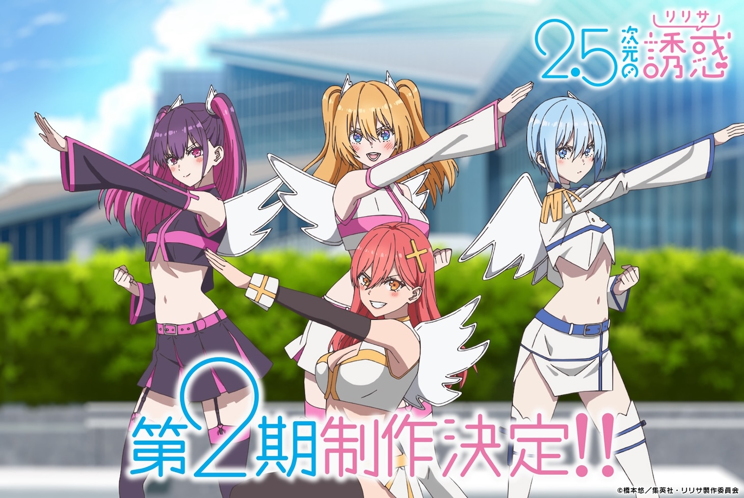 TVアニメ「2.5次元の誘惑（リリサ）」第2期制作決定ビジュアル