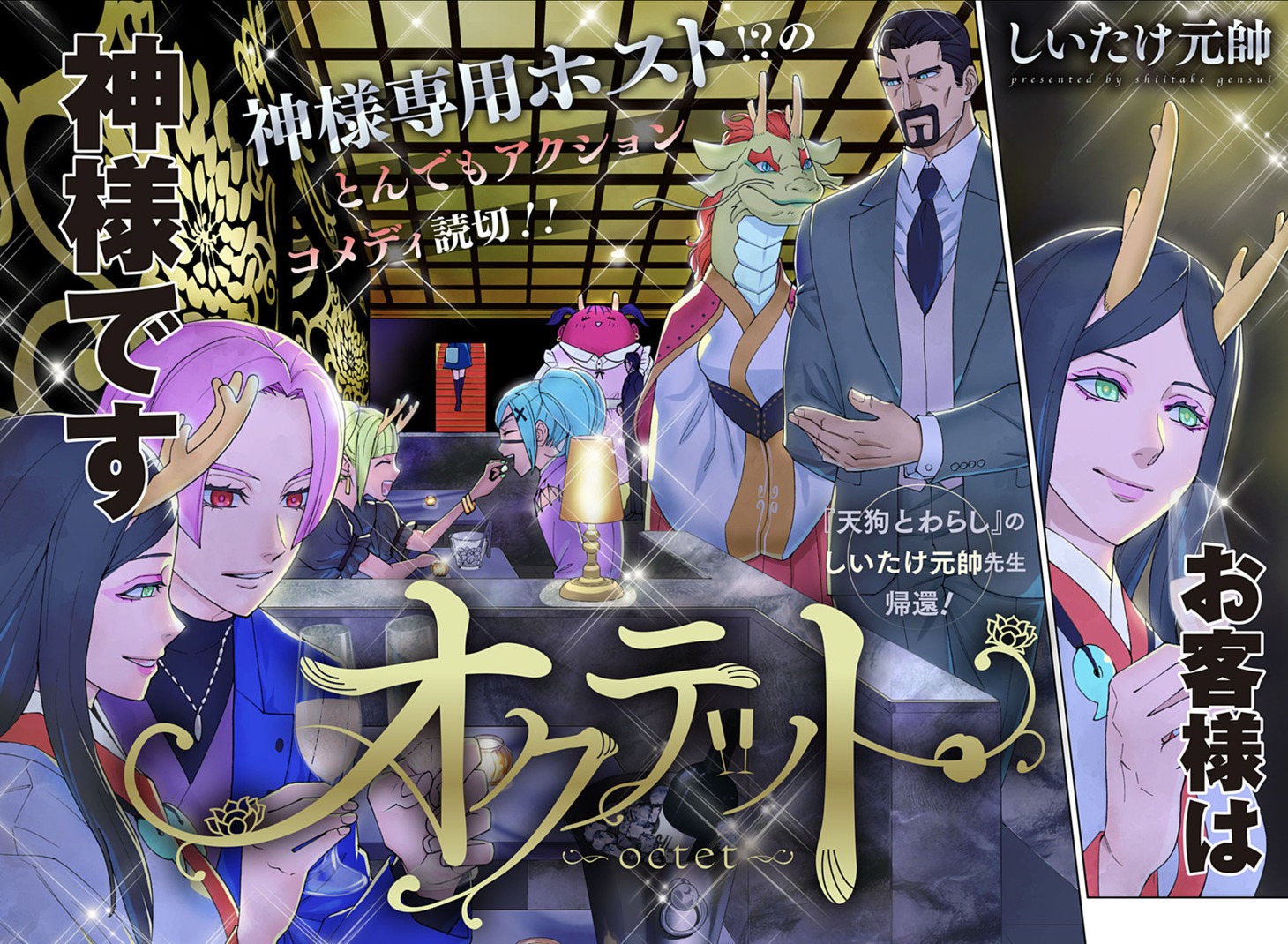 「オクテット」扉ページ (c)しいたけ元帥/集英社