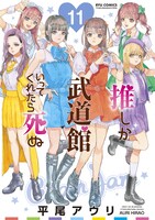 「推しが武道館にいってくれたら死ぬ」11巻