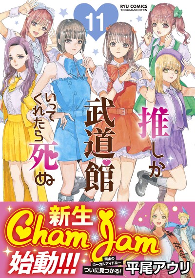 「推しが武道館にいってくれたら死ぬ」11巻（帯付き）