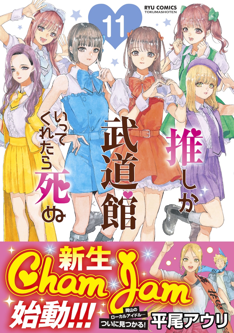 「推しが武道館にいってくれたら死ぬ」11巻（帯付き）