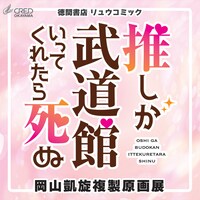 クレド岡山店で開催される複製原画展の告知画像。