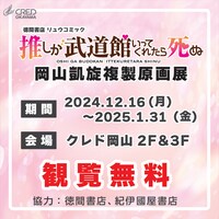 クレド岡山店で開催される複製原画展の告知画像。