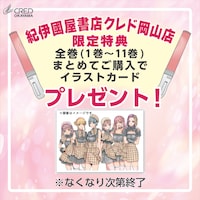 複製原画展を記念して、紀伊国屋書店クレド岡山店では「推しが武道館にいってくれたら死ぬ」全館購入特典を用意。