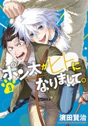 「ポン太がヒトになりまして。」3巻