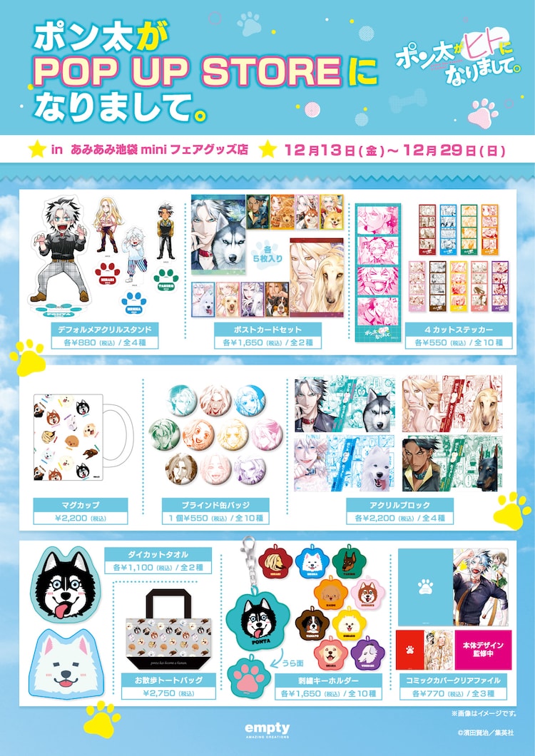 ポン太がヒトになりまして。」初のポップアップストアが池袋で本日より 