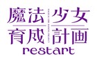 アニメ「魔法少女育成計画restart」に南條愛乃、ファイルーズあい、近藤玲奈ら