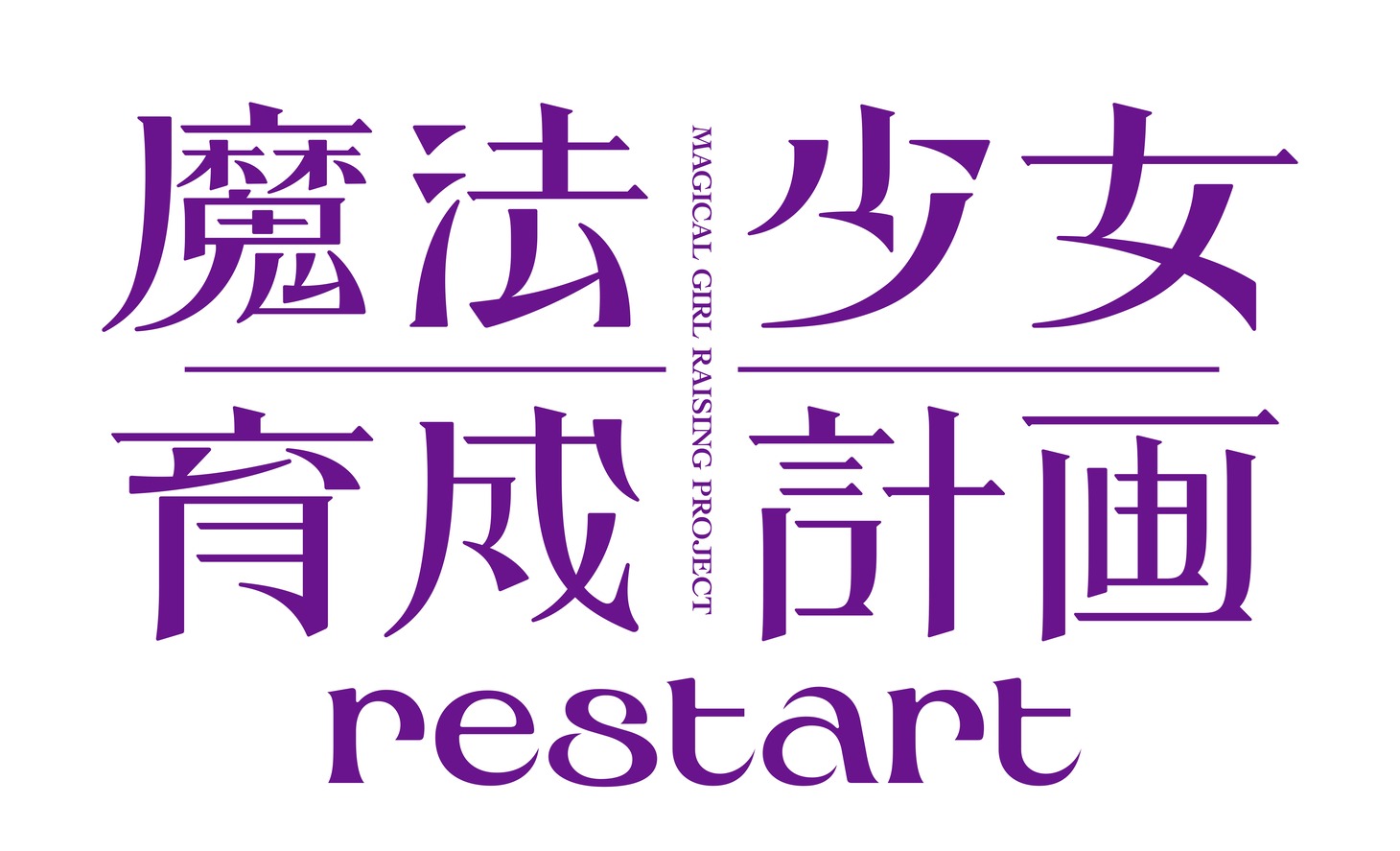 「魔法少女育成計画 restart」ロゴ