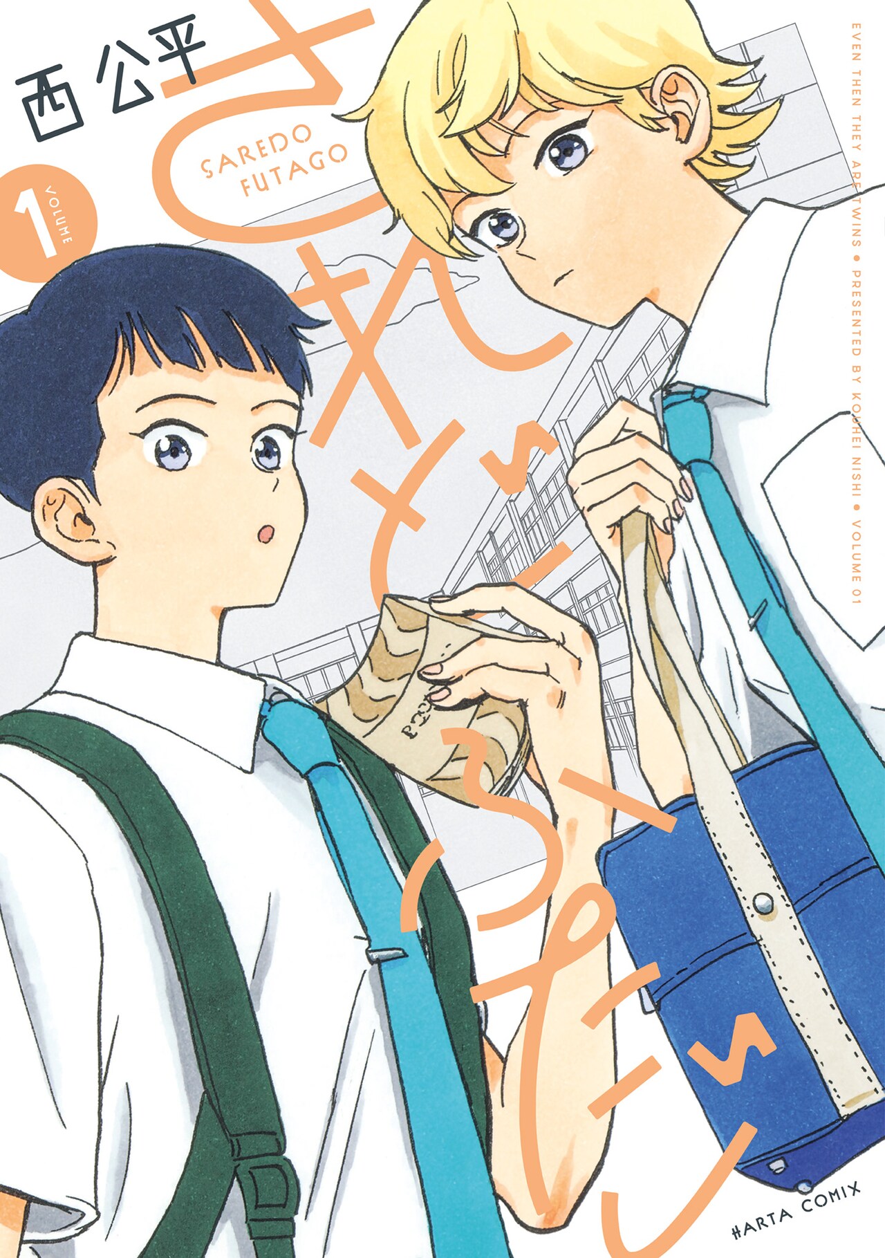 モテる弟は、兄がモテないのがもどかしい　正反対な兄弟の日常描く「されどふたご」