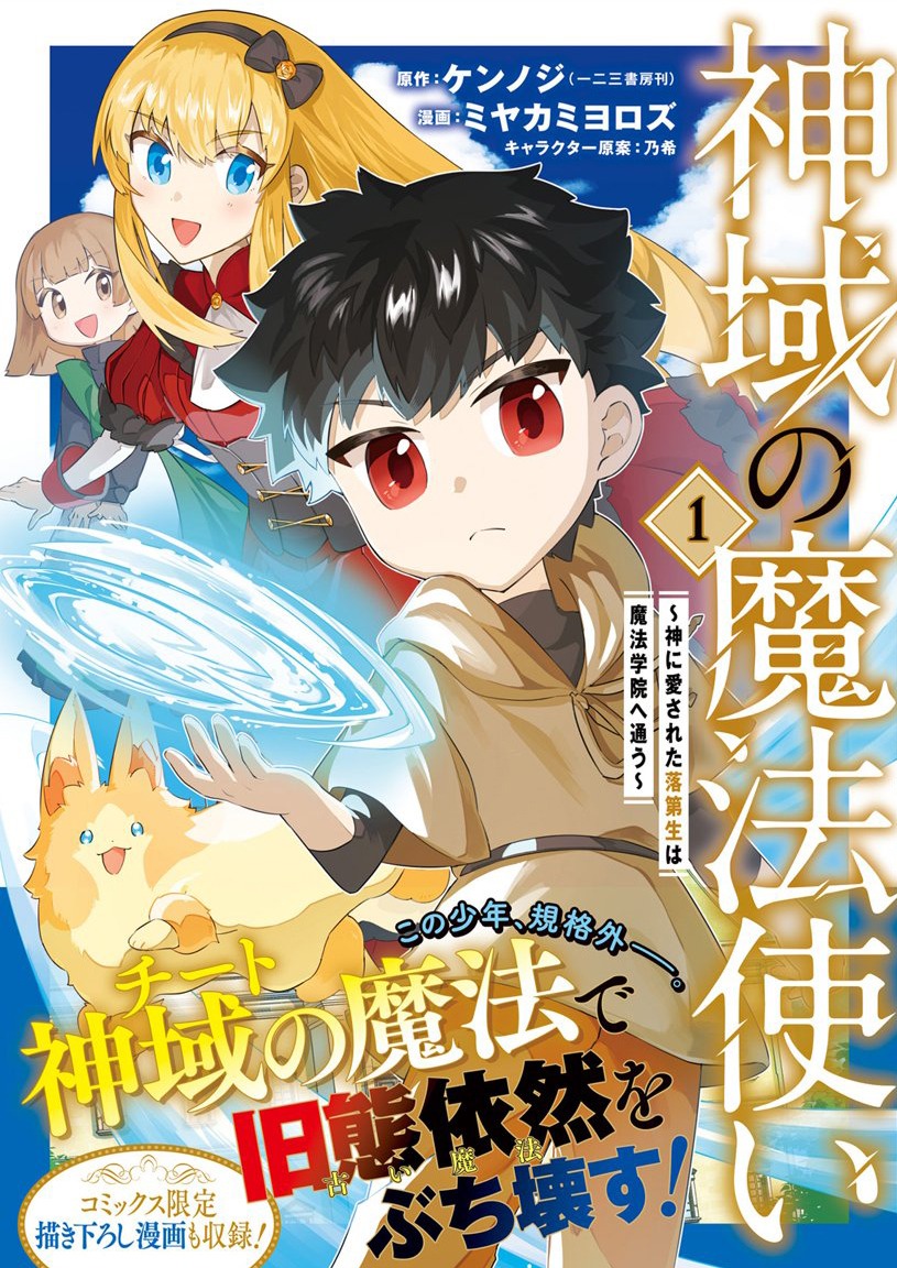 「神域の魔法使い～神に愛された落第生は魔法学院へ通う～」1巻（帯付き）