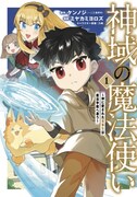 「神域の魔法使い～神に愛された落第生は魔法学院へ通う～」1巻