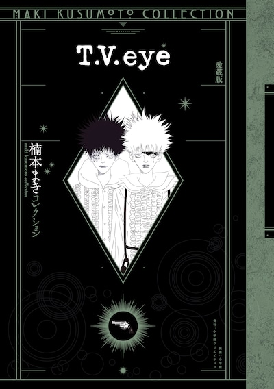「T.V.eye 愛蔵版 ＜楠本まきコレクション＞」