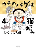 「うちのパグは猫である。」4巻 (c)ひぐちにちほ／ぶんか社